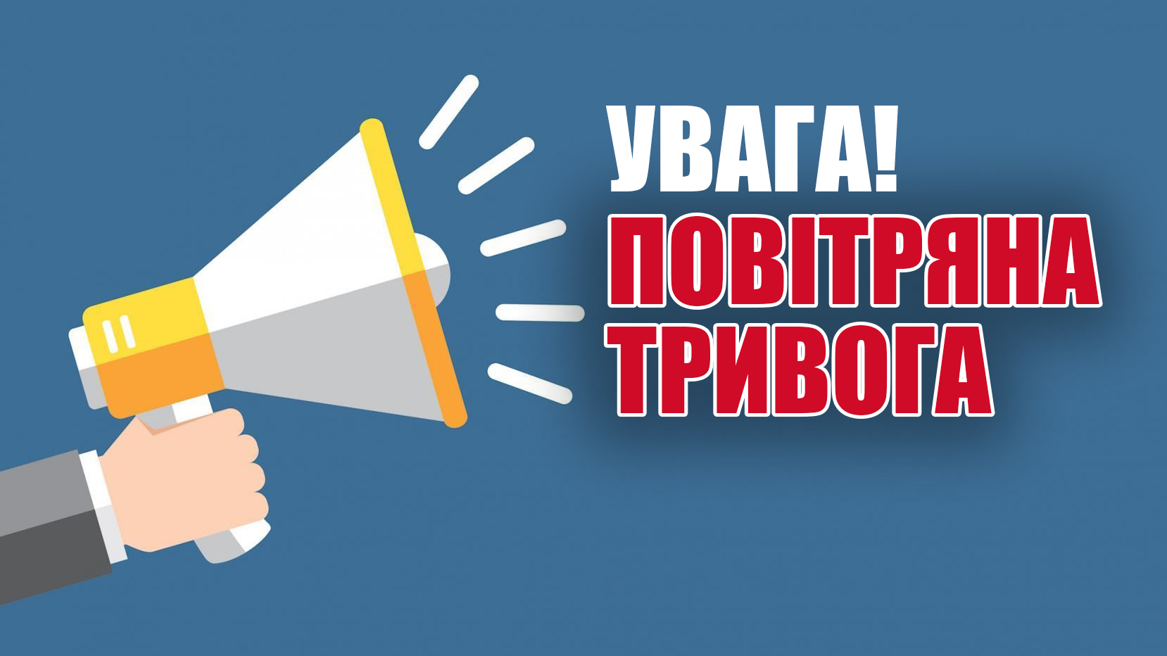 фото повітряної тривоги